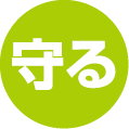 守る