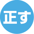 正す